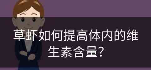 草虾如何提高体内的维生素含量？